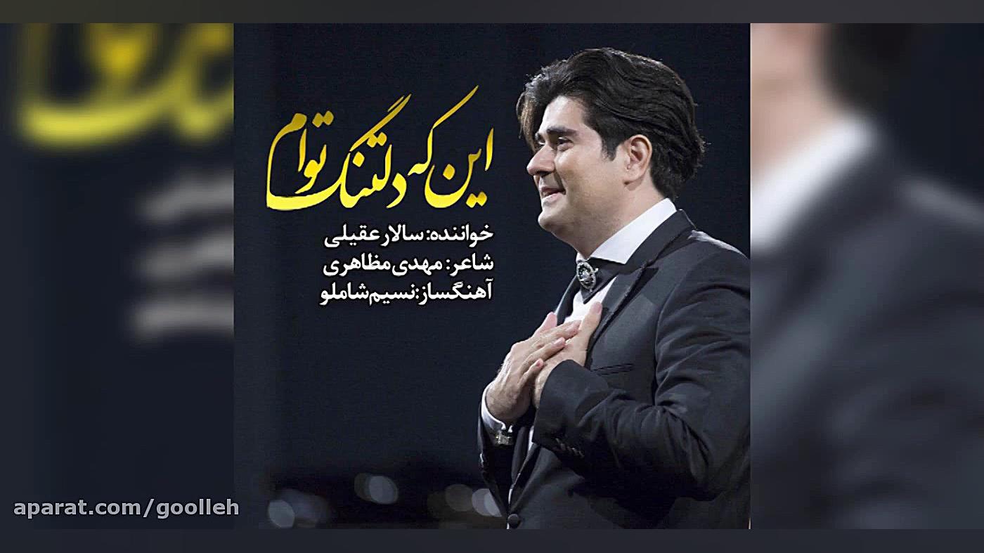 اینکه دلتنگ توام سالار عقیلی