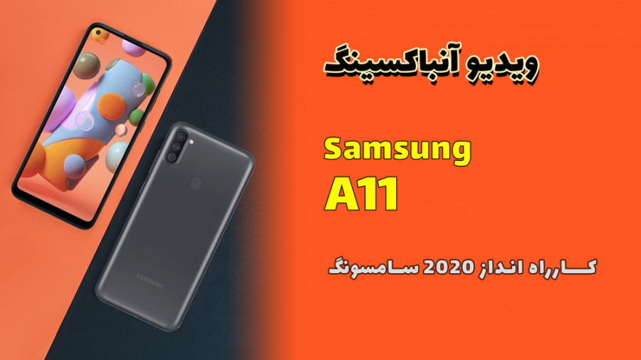 آنباکسینگ گلکسی Galaxy A11 unb...