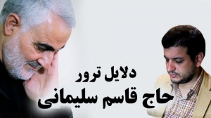 دلایل ترور سردار سلیمانی | کلی...