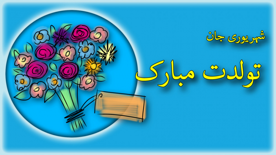 کلیپ تبریک تولد شهریوری ها  آه...