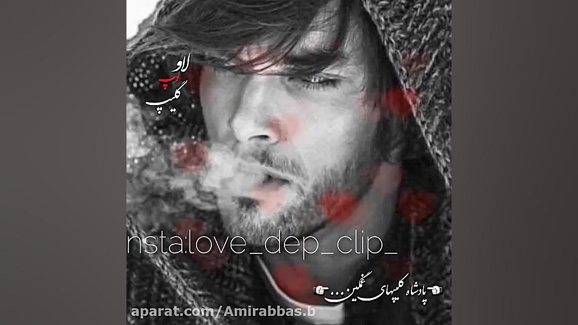 غمگین ترین کــلیپ  بوی عطر تنت...