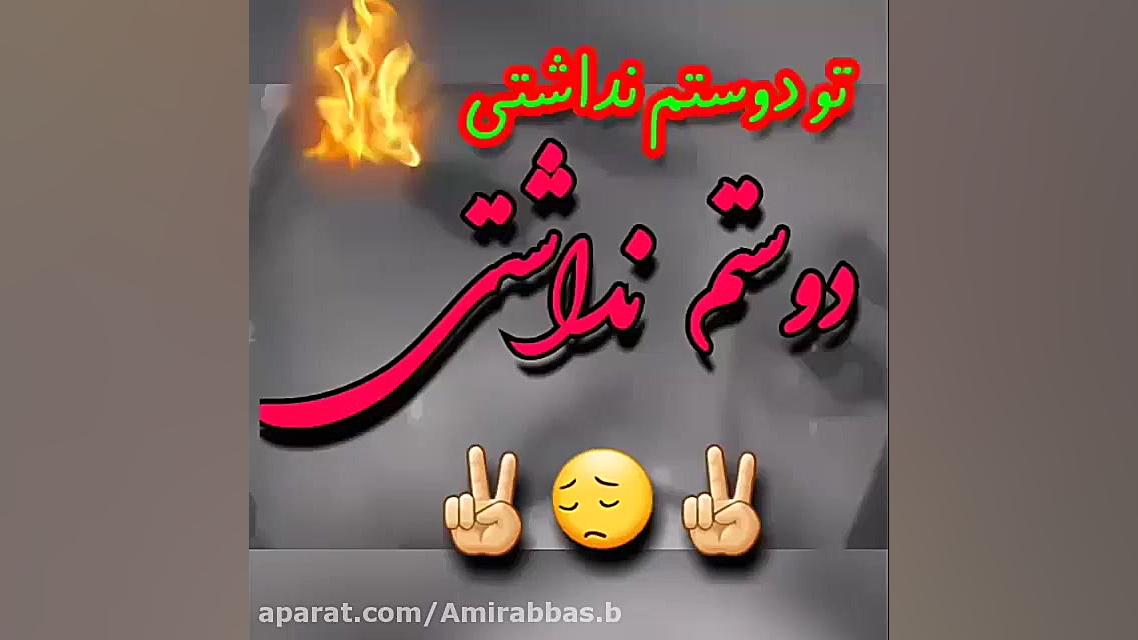 آهنگ محلی غمگین  تو دوســـم ند...
