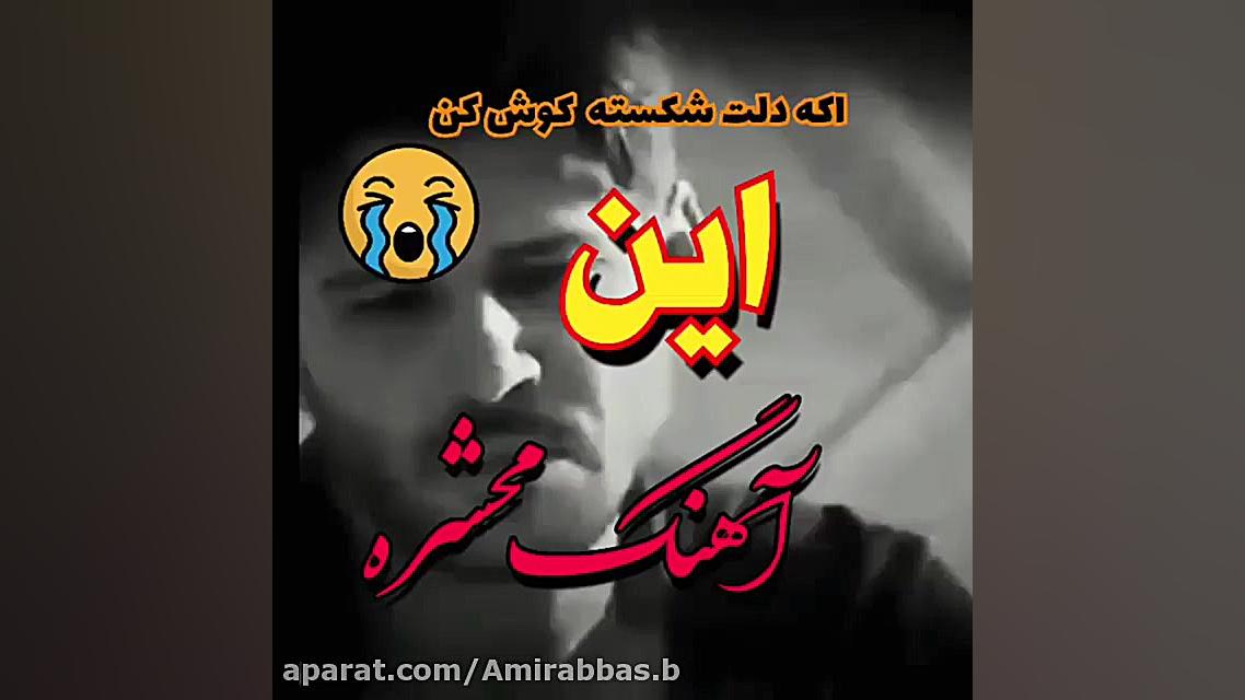 اگه دلت شکسته این آهنگ محشـــر...