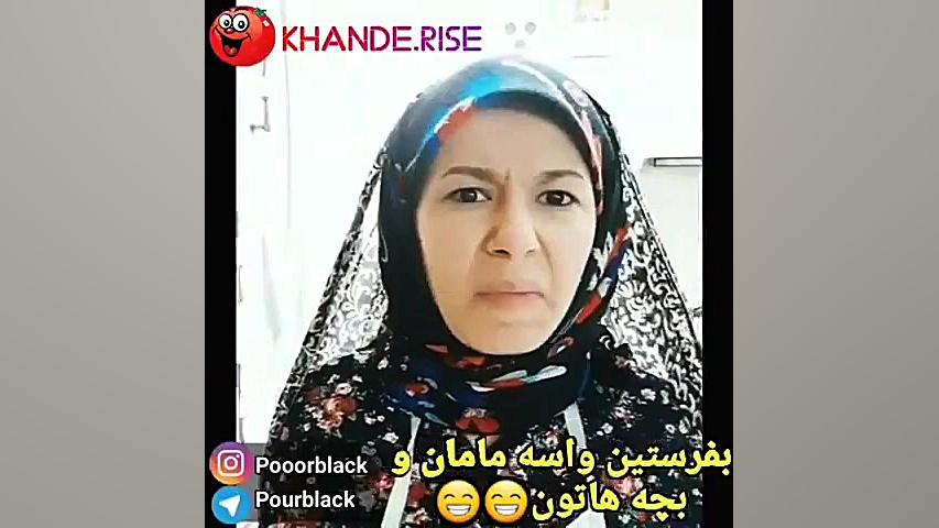 کلیپ خنده دار  مامان ایرانی6