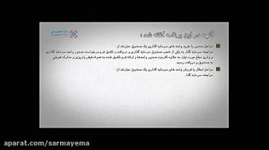 قسمت 56  فرایند های سرمایه گذا...