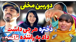 دوربين مخفی جدید فارسی فرندز :...
