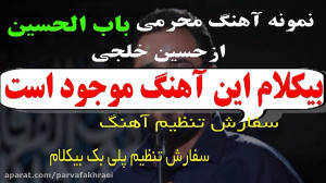 پلی بک آهنگ محرمی باب الحسین ا...