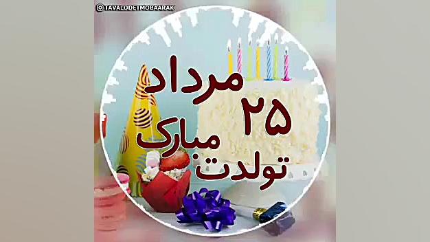 کلیپ تبریک تولد ۲۵ مرداد  کلیپ...