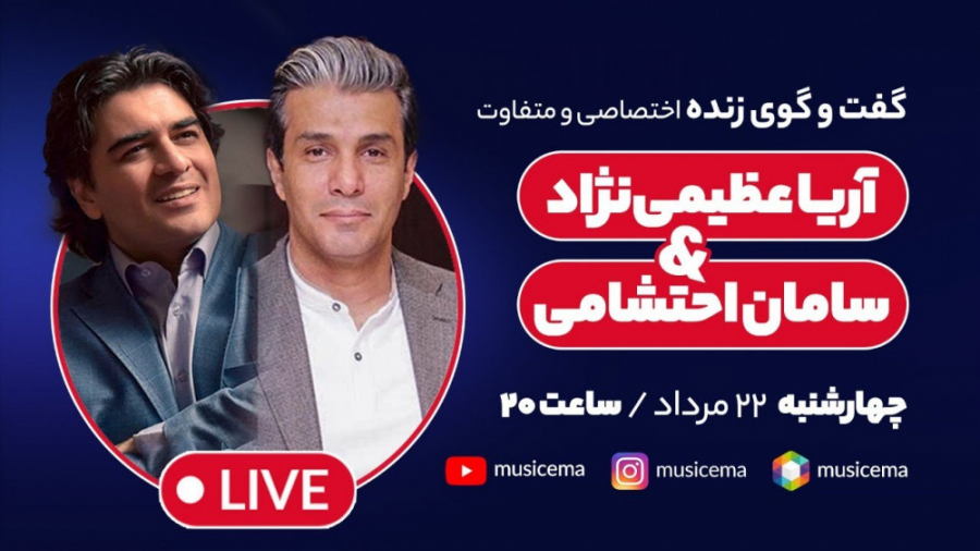 گفت و گوی جنجالی و زنده سامان...