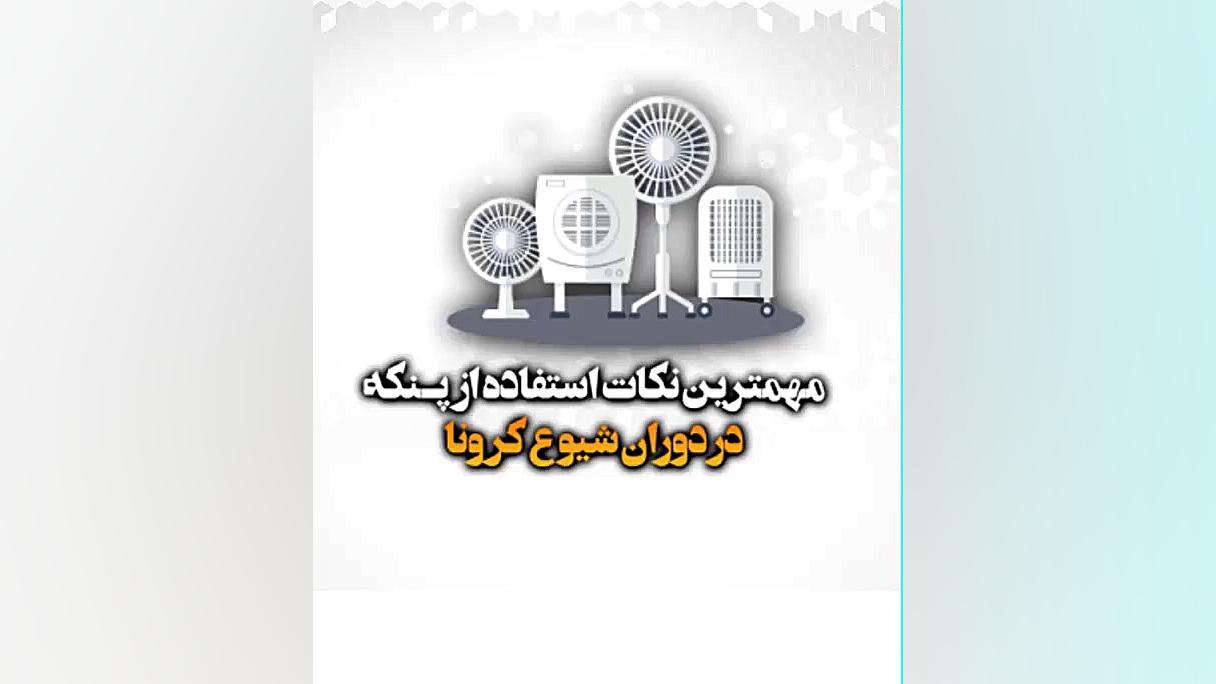 کرونا و پنکه!