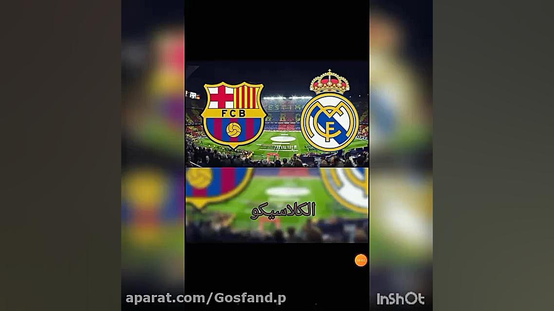 بارسلنا و رئال مادرید