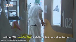 تفاوت آمار واقعی و رسمی کرونا...