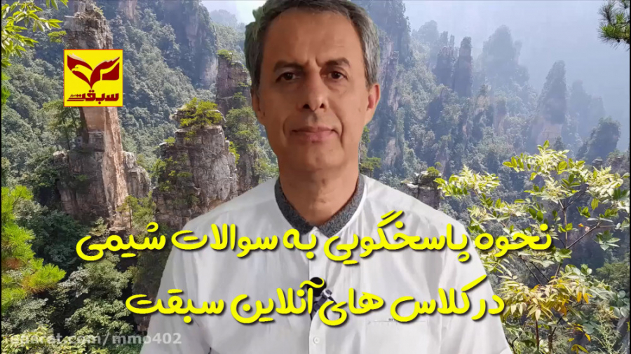 نحوه پاسخگویی به سوالات شیمی د...