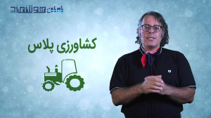 گامی بسوی ایران هوشمند  کشاورز...