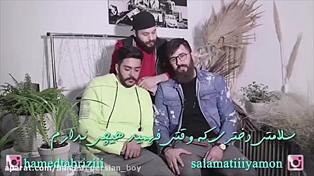 سلامتی گفتن حامد تبریزی وترررر...