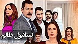 سریال استانبول ظالم قسمت 132