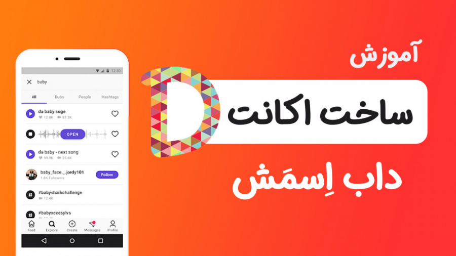 آموزش ساخت اکانت داب اسمش همرا...