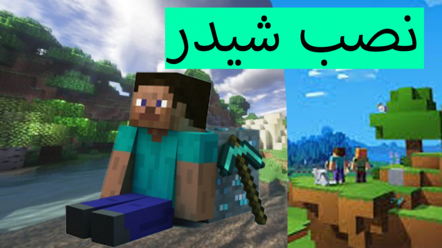 آموزش نصب شیدر برای ماینکرافت...