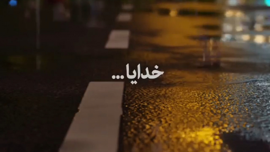 کلیپ خدایا  کلیپ خدا برای استو...