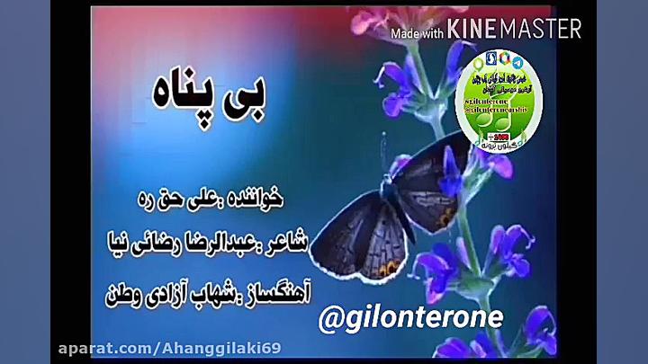 اهنگ گیلکی.علی حق ره(بی پناه)