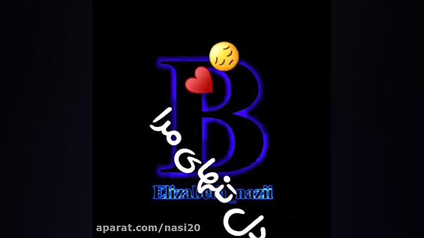 کلیپ اسم B _ کلیپ حرف B _کلیپ عاشقانه B