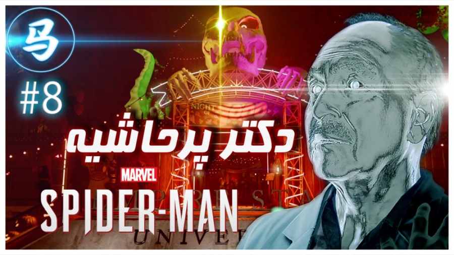 Spider Man  دکتر پر حاشیه