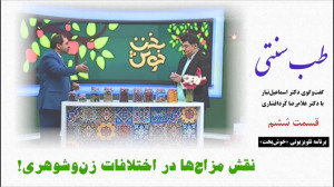 طب سنتی  نقش مزاجها در اختلاف...