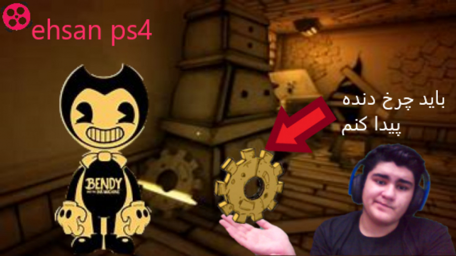 گیم پلی بندی و ماشین جوهر سازی...