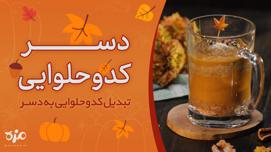 طرز تهیه دسر کدو حلوایی