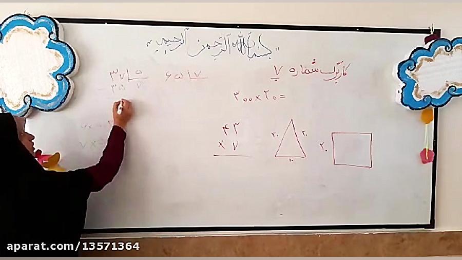 تدریس ضرب وتقسیم فرآیندی پایه...