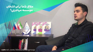 مصاحبه با دانشجویان اعزامی به...