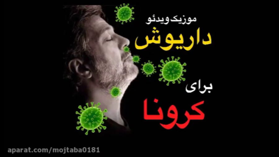 موزیک ویدیو کرونا