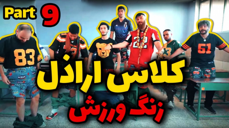 زنگ آخر | کلاس اراذل جدید زنگ...