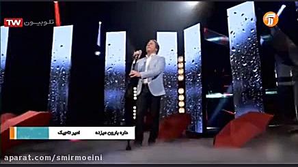 نماهنگ داره بارون میزنه امیر ت...