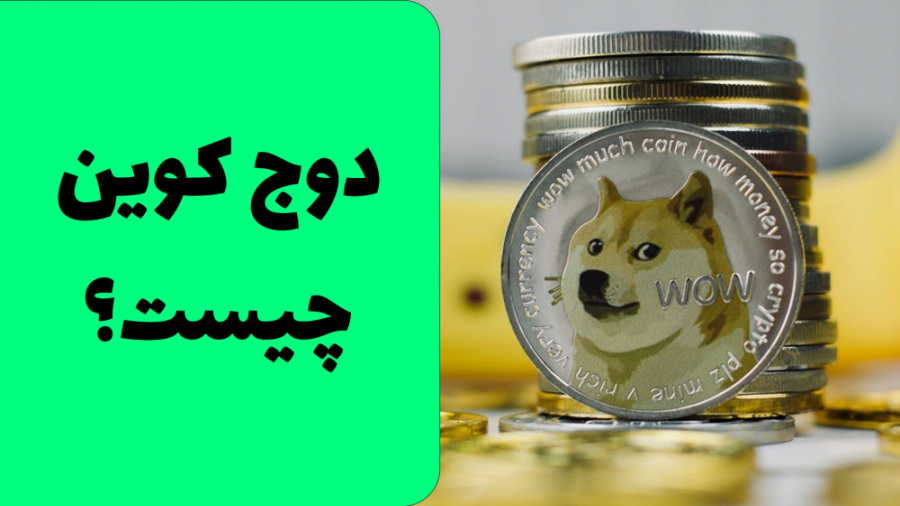 دوج کوین چیست؟