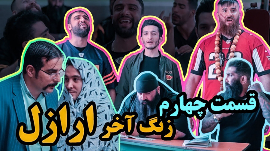 زنگ آخر | مینی سریال  کلاس زبا...