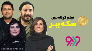 در ودیو فیلم کوتاه ببین سکه بب...