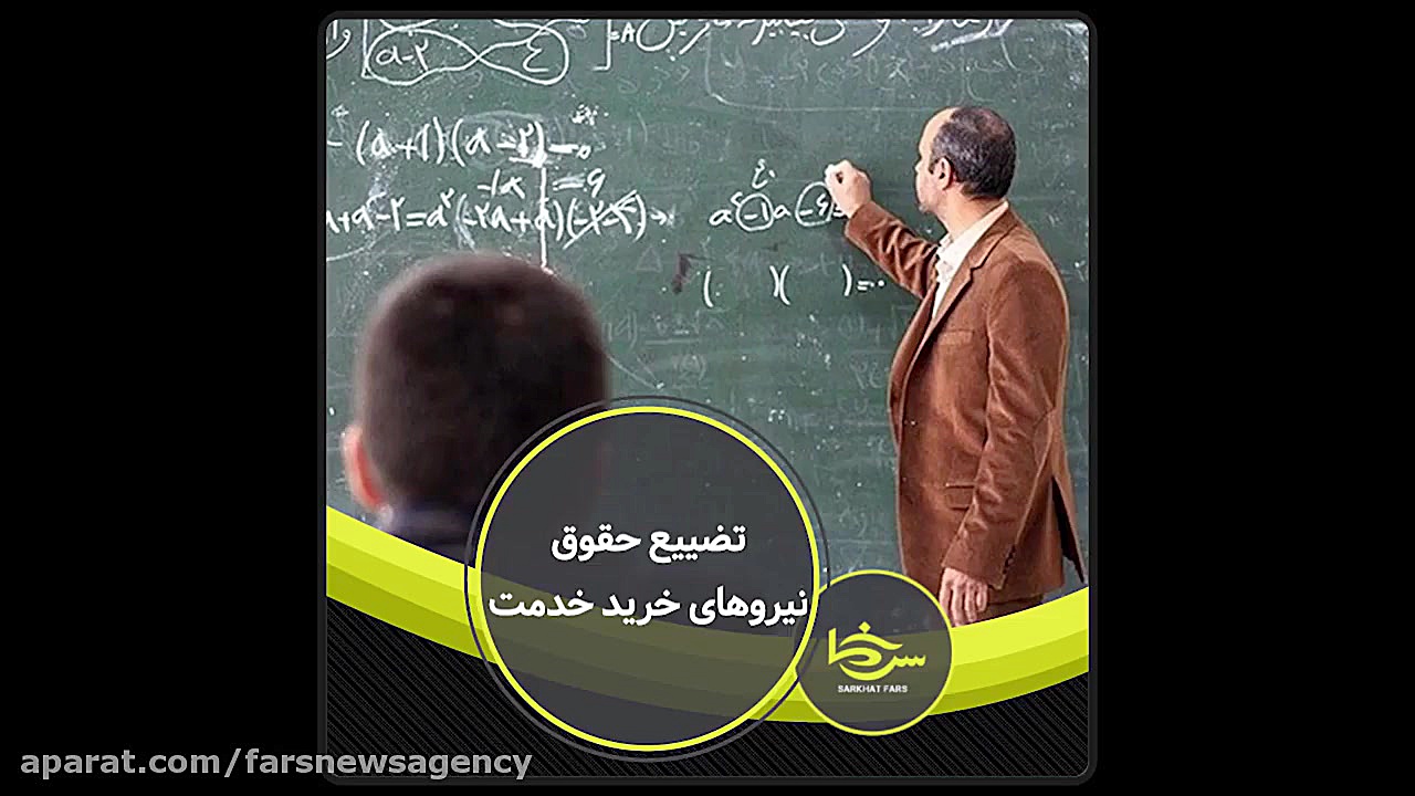 سرخط فارس|تضییع حقوق نیروهای خ...
