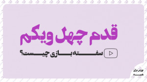 قدم چهل ویکم: سفته بازی چیست؟