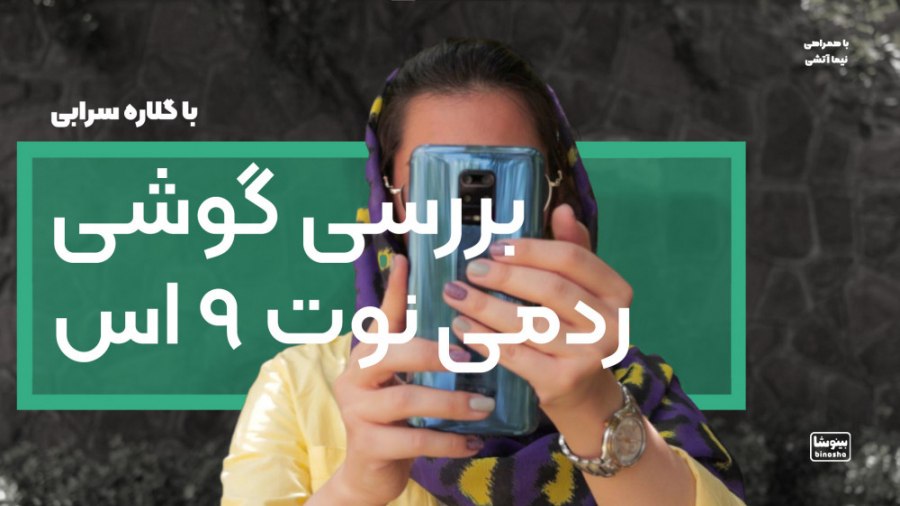 بررسی شیائومی ردمی نوت 9 اس (ب...