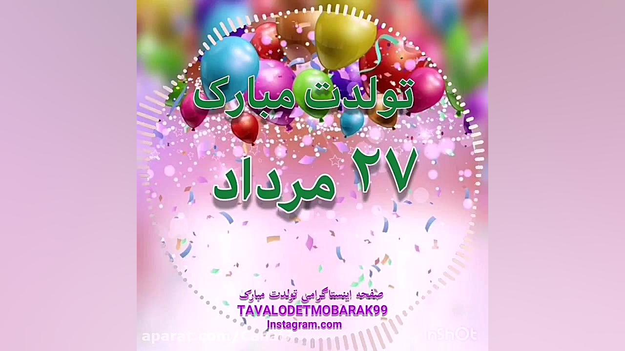 متولدین ۲۷ مرداد تولدتون مبارک...