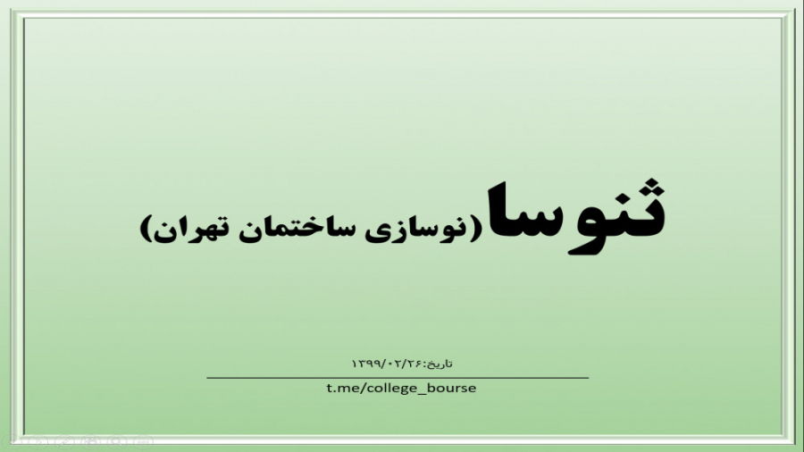 تحلیل سهم ثنوسا