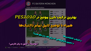 بهترین ترکیب بایرن مونیخ در PE...