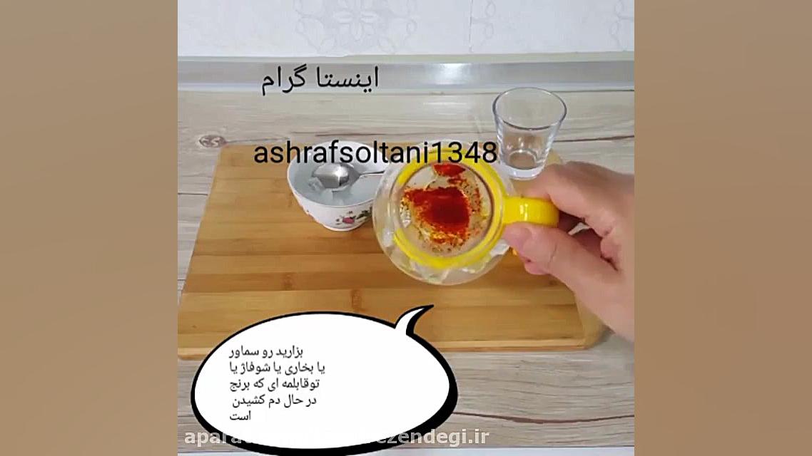 سابیدن و دم کردن زعفران با یخ