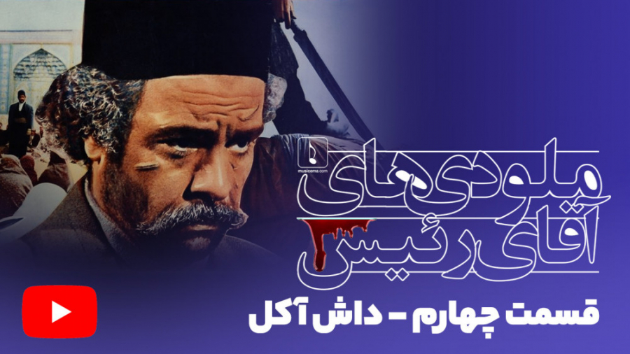 داش آکل  ملودی های آقای رئیس (...