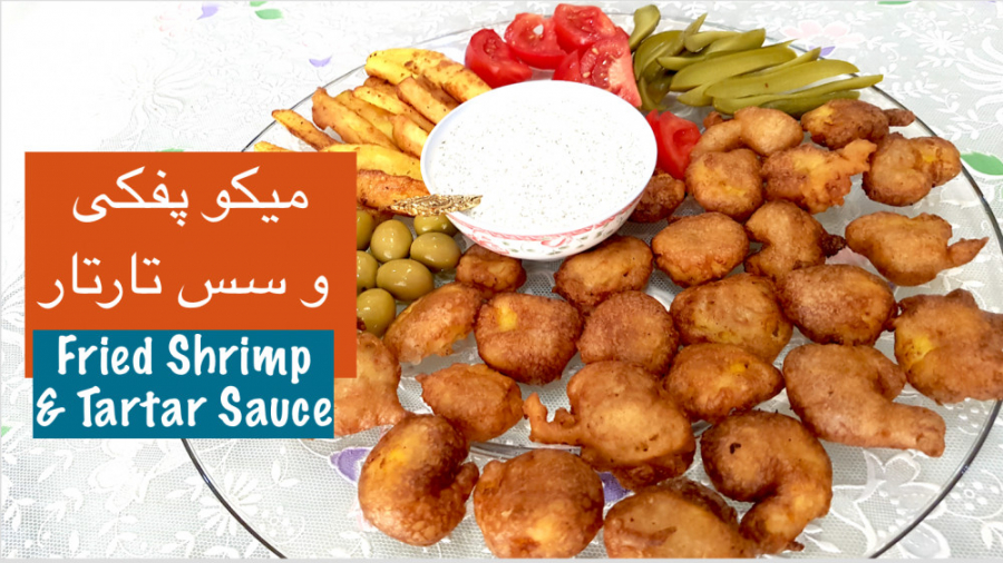 میگو پفکی با سس تارتار تُرد و...