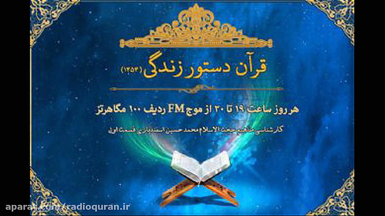 قرآن دستور زندگی کارشناسی مفاه...