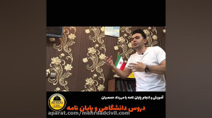 تفاوت پایان نامه با دروس دانشگ...