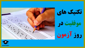 تکنیک های موفقیت در روز آزمون