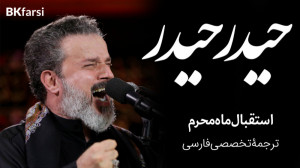 حیدر حیدر (استقبال ماه محرم) ت...